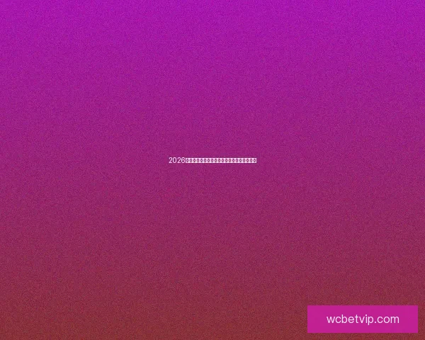 2026世界杯精彩赛事全程电视直播指南与观看攻略