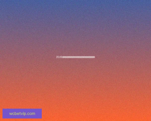 2026世界杯赛程时间表详解及各大洲球队晋级之路全面前瞻分析